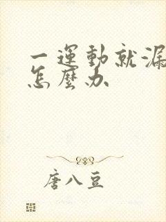 一运动就漏尿该怎么办