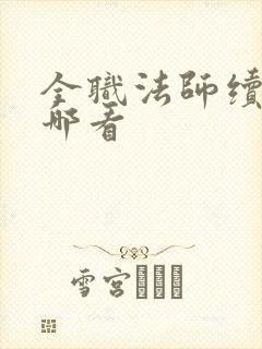 全职法师续写在哪看