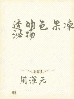 透明色果冻状分泌物