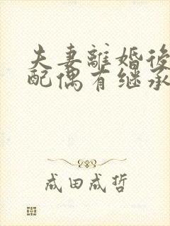 夫妻离婚后同居配偶有继承权吗