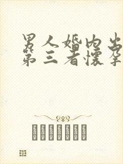 男人婚内出轨让第三者怀孕怎么办