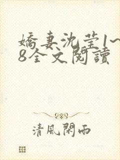 娇妻沈莹1~38全文阅读