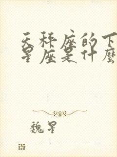 天秤座的下一个星座是什么