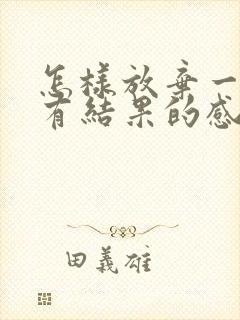 怎样放弃一段没有结果的感情