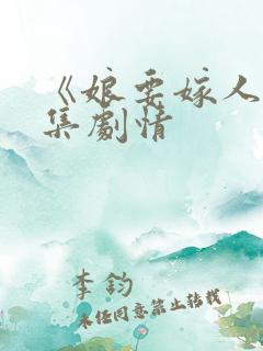 《娘要嫁人》分集剧情