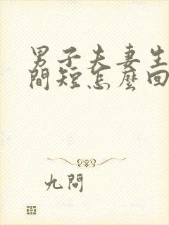 男子夫妻生活时间短怎么回事