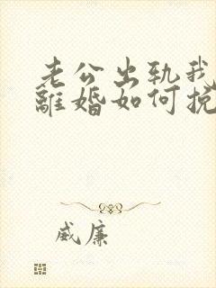 老公出轨我不想离婚如何挽回