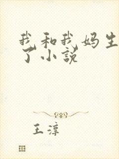 我和我妈生孩子了小说