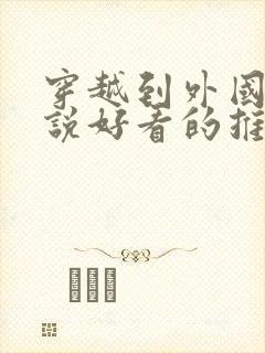 穿越到外国的小说好看的推荐