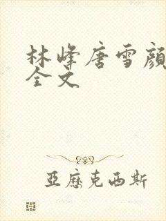 林峰唐雪颜阅读全文