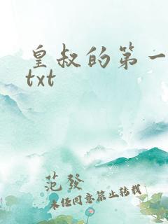 皇叔的第一宠妃txt