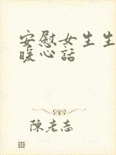 安慰女生生病的暖心话