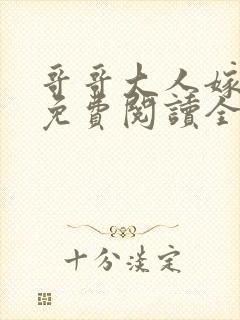 哥哥大人嫁我 免费阅读全文