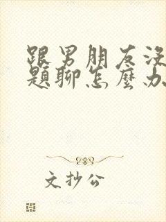 跟男朋友没有话题聊怎么办