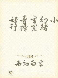 好看玄幻小说排行榜完结