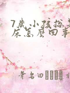 7岁小孩总是尿床怎么回事