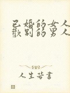 已婚的女人会喜欢别的男人吗