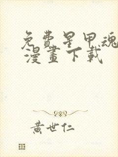 免费星甲魂将传 漫画下载