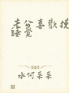 老公喜欢摸乳房睡觉