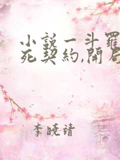 小说一斗罗:生死契约,开局强吻千仞雪