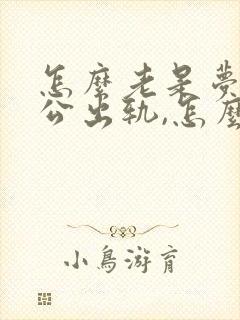 怎么老是梦见老公出轨,怎么回事