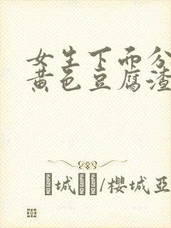 女生下面分泌物黄色豆腐渣一样的东西