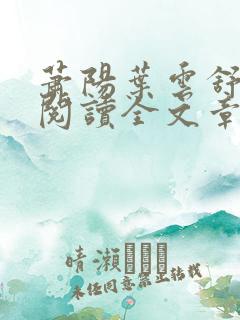 萧阳叶云舒免费阅读全文章节