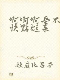 啊啊啊受不了了快点进来