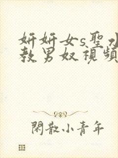 妍妍女s圣水调教男奴视频