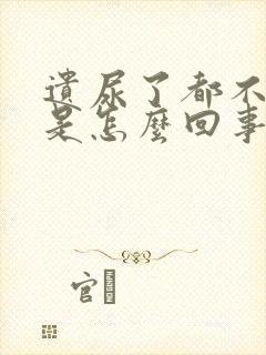 遗尿了都不知道是怎么回事