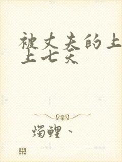 被丈夫的上司连上七天