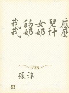 我的女儿应该叫我奶奶什么