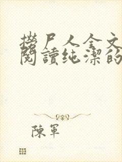 捞尸人全文免费阅读纯洁的小龙