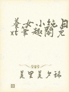 养女小纯日常txt笔趣阁免费阅读