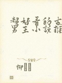 超好看的古风双男主小说推荐