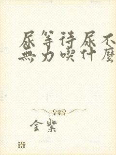 尿等待尿不尽尿无力吃什么