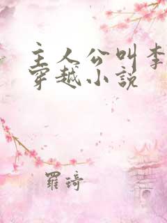 主人公叫李玄的穿越小说