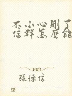 不小心删了的微信群怎么能找回来