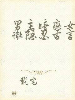 男主暗恋女主卑微隐忍古言