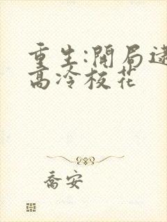 重生:开局逮到高冷校花