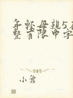 年轻母亲5在完整有限中字第5