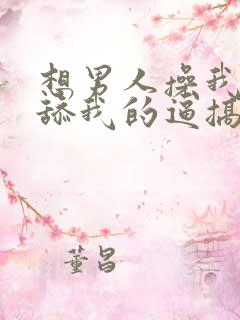 想男人操我的逼舔我的逼搞我