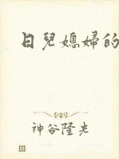 日儿媳妇的小说