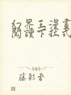 幻界王漫画免费阅读下拉式六漫画