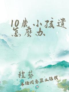 10岁小孩遗尿怎么办