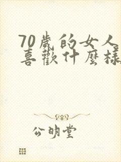 70岁的女人会喜欢什么样的男人