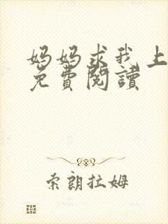 妈妈求我上续父免费阅读