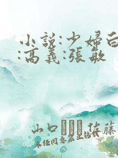 小说:少妇白洁:高义:张敏