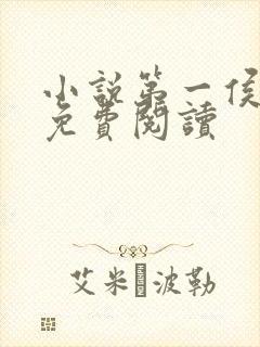 小说第一侯全文免费阅读