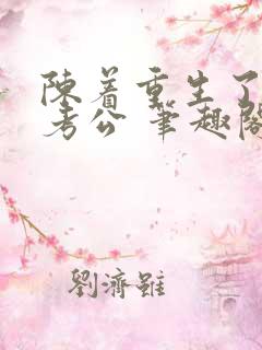 陈着重生了谁还考公 笔趣阁